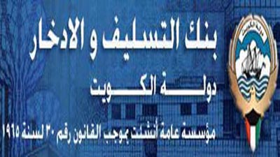 «التسليف والادخار»: نعمل على تسهيل وتسريع اجراءات تقديم طلبات قرض الزواج