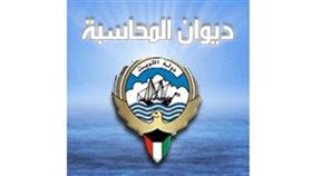 «المحاسبة» يختتم برنامج التدقيق على المطالبات الناشئة عن العقود الحكومية