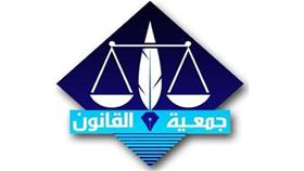جمعية القانون ترفض مساواة «الشرعي» بـ «القانوني»