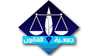 جمعية القانون ترفض مساواة «الشرعي» بـ «القانوني»