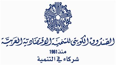 يوسف البدر: 18 مليار دولار قروض الصندوق الكويتي للتنمية