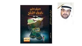 سعيد توفيقي - غلاف رواية «حوار على خط النار»