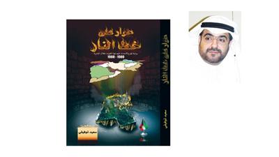 سعيد توفيقي - غلاف رواية «حوار على خط النار»