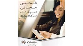 «الغانم» يقدم فحصاً مجانياً على سيارة «كاديلاك»