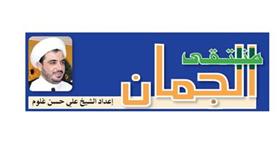 منتقــــى الجمــــــان