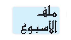 ملف الأسبــــوع