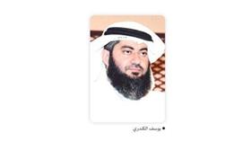 يوسف الكندري