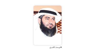 يوسف الكندري