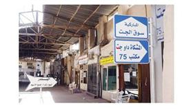 سوق الجت