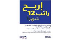 منيرة ناصر تفوز براتب لمدة سنة من البنك «الوطني»