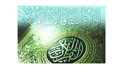إدارة الثقافة الإسلامية تدشن أهم مسابقاتها الثقافية