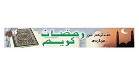 رمضان كريم