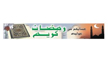 رمضان كريم