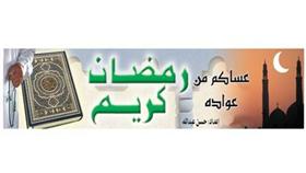 رمضان كريم