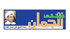 منتقى الجمان