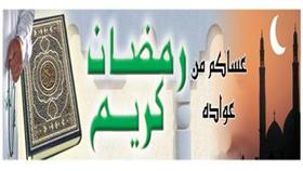 رمضان كريم