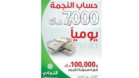البنك التجاري يعلن الفائزين في السحب اليومي «لحساب النجمة»