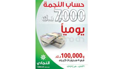 البنك التجاري يعلن الفائزين في السحب اليومي «لحساب النجمة»