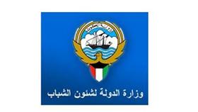 وزارة الشباب توفد قيادات كويتية شابة لملتقى عالمي في جنوب افريقيا