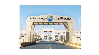جامعة الكويت تفتح باب التقديم لبرامج كلية الدراسات العليا 6 الجاري