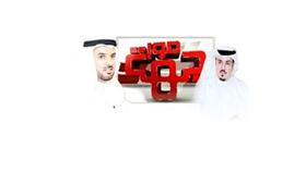 برنامج «مواجهة» ينطلق في موسمه الثالث بشكل جديد.. ومواجهة بين د.هشام الصالح والنائب حمدان العازمي