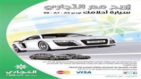 محمد العطار يفوز بسيارة أودي A7 من «التجاري»