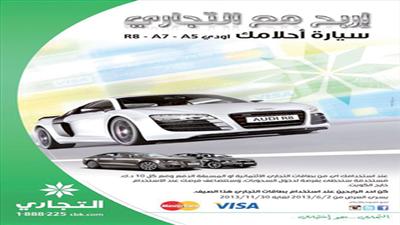 محمد العطار يفوز بسيارة أودي A7 من «التجاري»