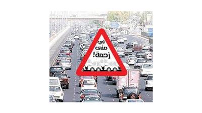 «لي متى زحمة؟!»: هل من المنطقي أن يذهب الطالب للجامعة وذهنه مشغول بوجود موقف للسيارة؟!