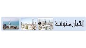 أخبار منوعة