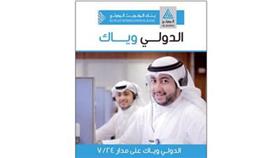 «الدولي» مستمر في تقديم خدماته «آلياً» و«إلكترونياً»