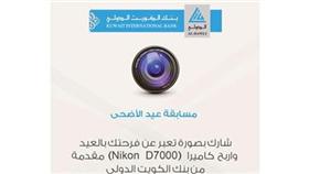 «الدولي» يطرح مسابقته على الإنستغرام بمناسبة «الأضحى»