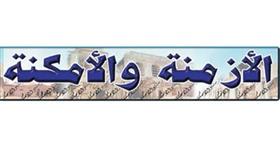 الازمنة والامكنة