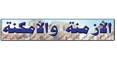 الازمنة والامكنة