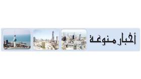 أخبار منوعة