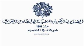 الصندوق الكويتي للتنمية ينظم المنتدى الاقتصادي العربي الافريقي 11 نوفمبر المقبل