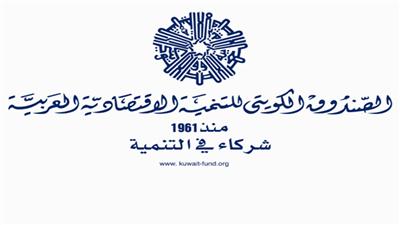 الصندوق الكويتي للتنمية ينظم المنتدى الاقتصادي العربي الافريقي 11 نوفمبر المقبل