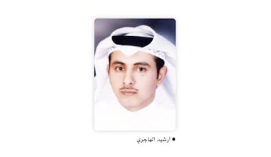 أرشيد الهاجري: نثمن خطوة نزول راتب دعم العمالة بشكل ثابت من كل شهر