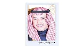 فيصل الحمود هنأ القيادة بالعام الهجري