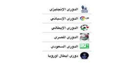 4 مباريات اليوم بالدوريات المحلية والأوروبية