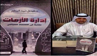 د.المناور يصدر كتاب «إدارة الأزمات مقاربة في الاقتصادي السياسي»