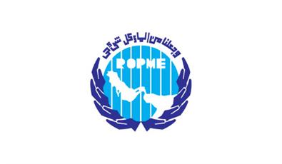 دولة الكويت تقترح اعادة هيكلة منظمة (روبمي) وتعيين قيادات جديدة
