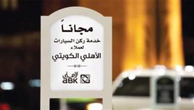 «الأهلي»: خدمة رَكن السيارات مجاناً لحاملي «ماستركارد» و«بريستيج»