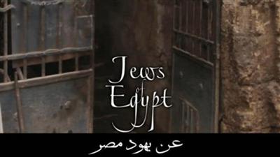 فيلم «يهود مصر».. في عهد الرئيس مرسي