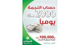 «التجاري» يعلن الفائزين في سحب حساب «النجمة»