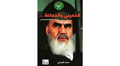 .. وكتاب ثان يكشف علاقة الخميني والجماعة