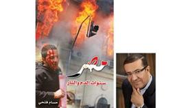 «مصر.. سنوات الدم والنار» يرصد مسيرة وتداعيات ثورة 25 يناير