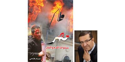 «مصر.. سنوات الدم والنار» يرصد مسيرة وتداعيات ثورة 25 يناير