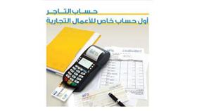 «الأهلي» يقدم أول حساب خاص للأعمال التجارية