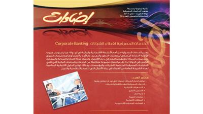«الدراسات المصرفية» يصدر نشرة توعوية عن الخدمات المصرفية