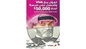 «VIVA» تطرح سحب «التجوال المحلي»